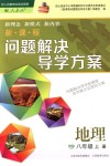 2018年新課程問題解決導(dǎo)學(xué)方案八年級(jí)地理上冊(cè)人教版