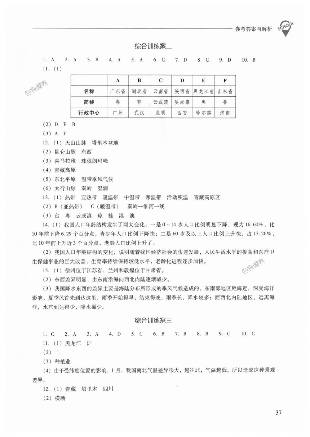 2018年新課程問題解決導學方案八年級地理上冊人教版 第37頁