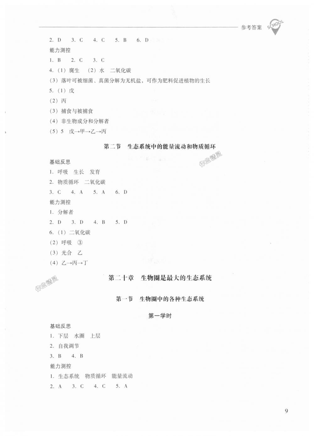 2018年新课程问题解决导学方案八年级生物学上册凤凰版 第9页