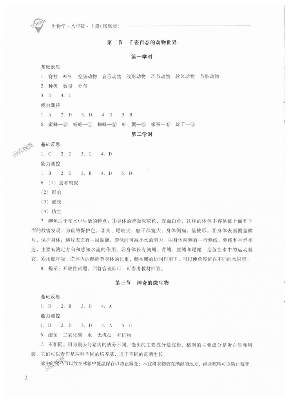 2018年新课程问题解决导学方案八年级生物学上册凤凰版 第2页