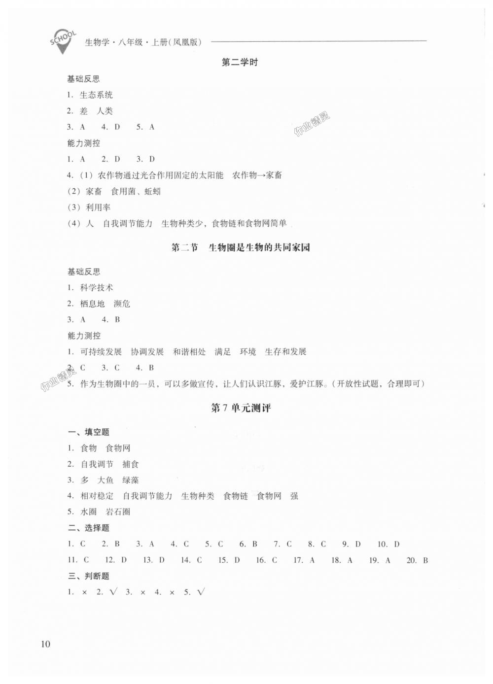 2018年新课程问题解决导学方案八年级生物学上册凤凰版 第10页