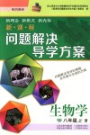 2018年新課程問題解決導學方案八年級生物學上冊鳳凰版