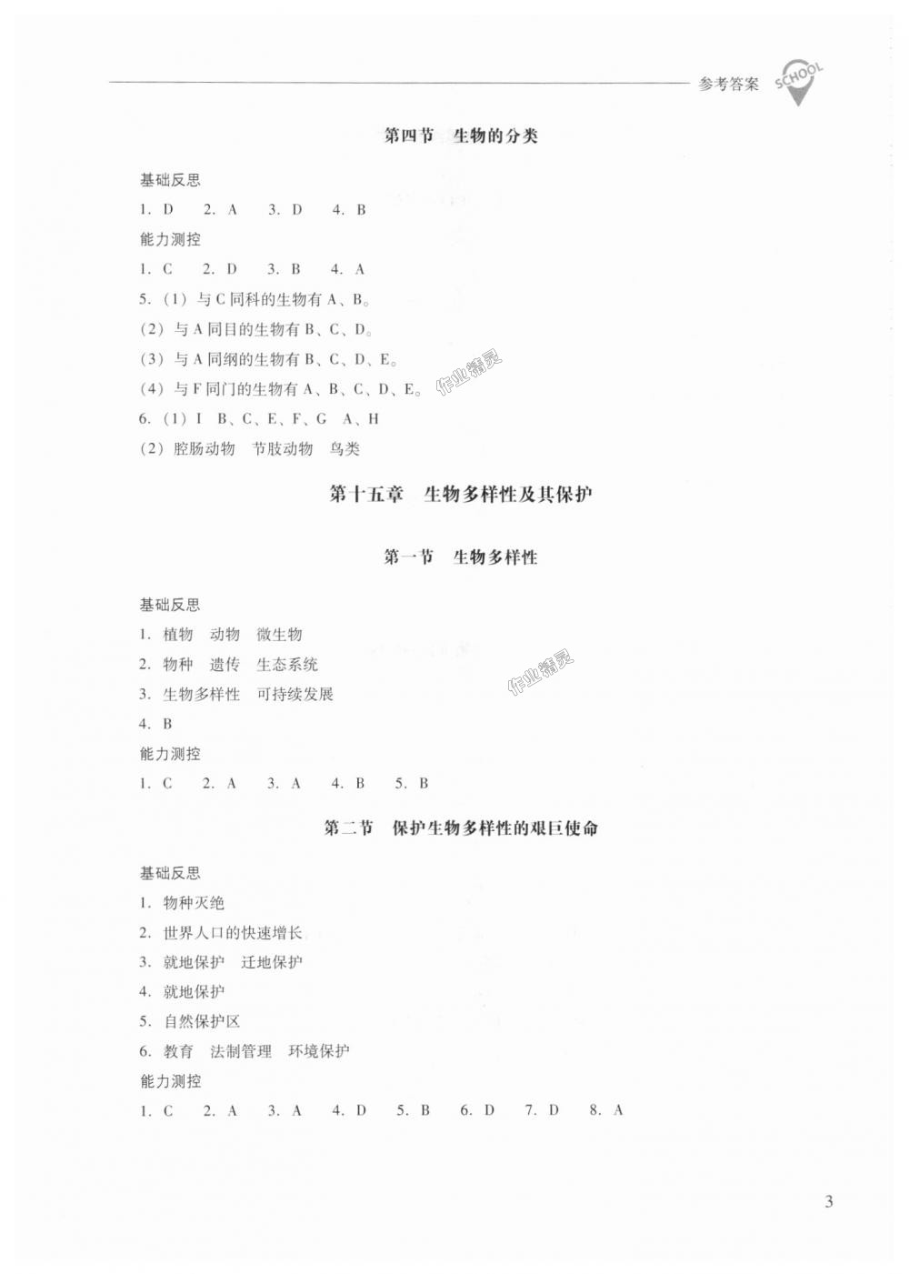 2018年新课程问题解决导学方案八年级生物学上册凤凰版 第3页