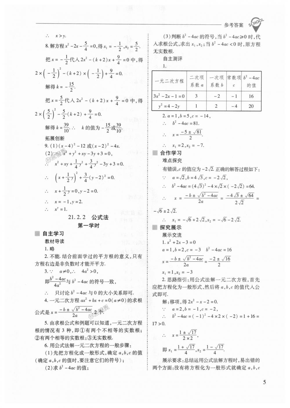 2018年新課程問(wèn)題解決導(dǎo)學(xué)方案九年級(jí)數(shù)學(xué)上冊(cè)人教版 第5頁(yè)