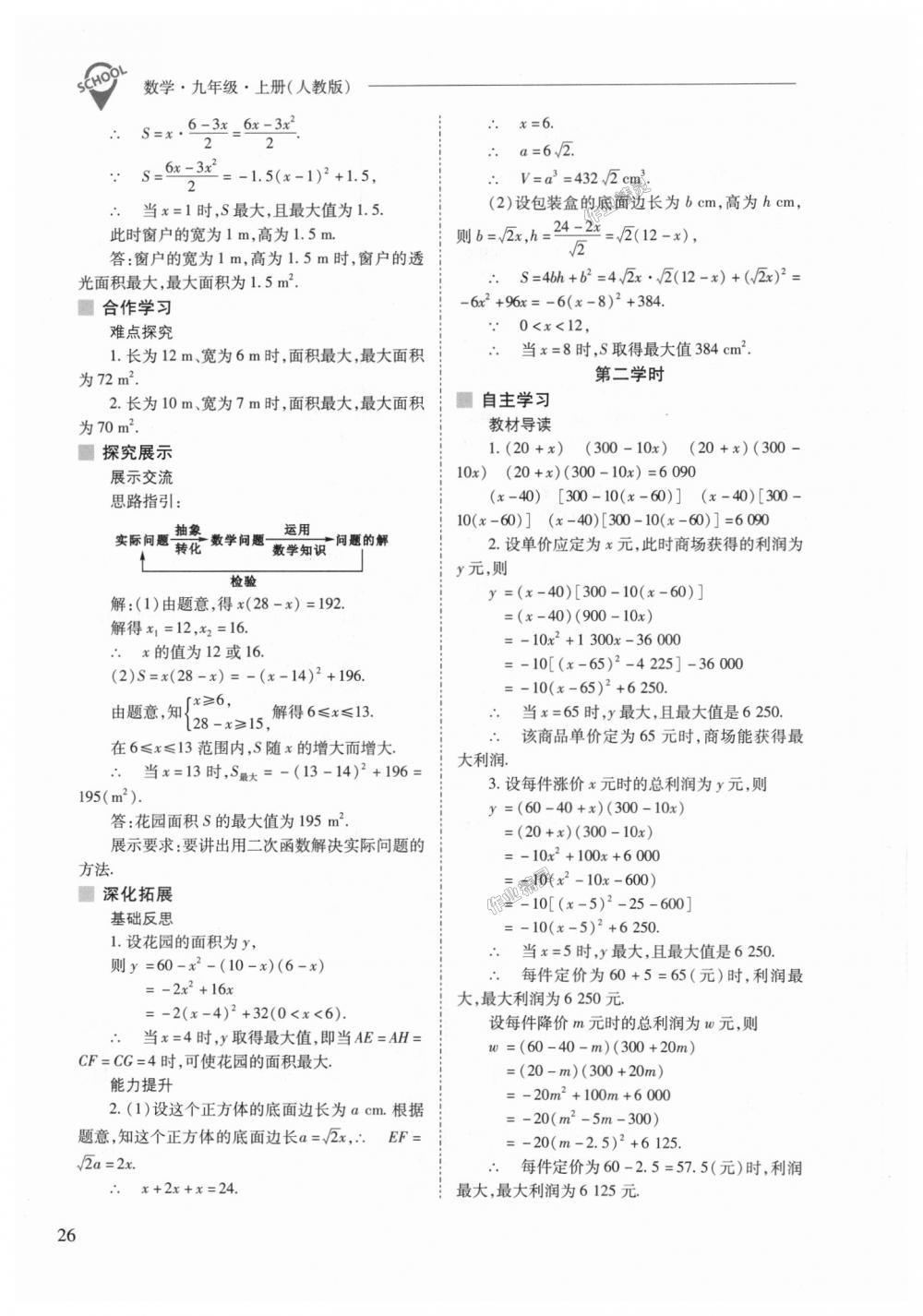 2018年新課程問題解決導學方案九年級數(shù)學上冊人教版 第26頁