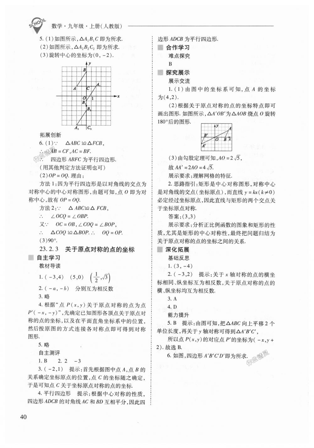 2018年新課程問題解決導學方案九年級數(shù)學上冊人教版 第40頁