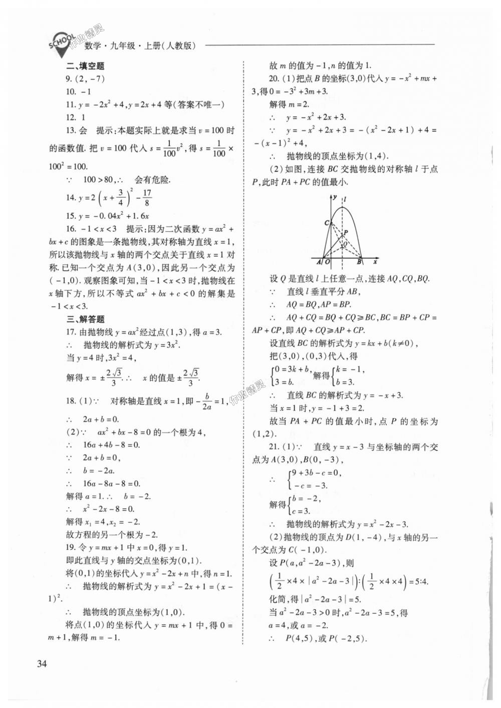 2018年新课程问题解决导学方案九年级数学上册人教版 第34页