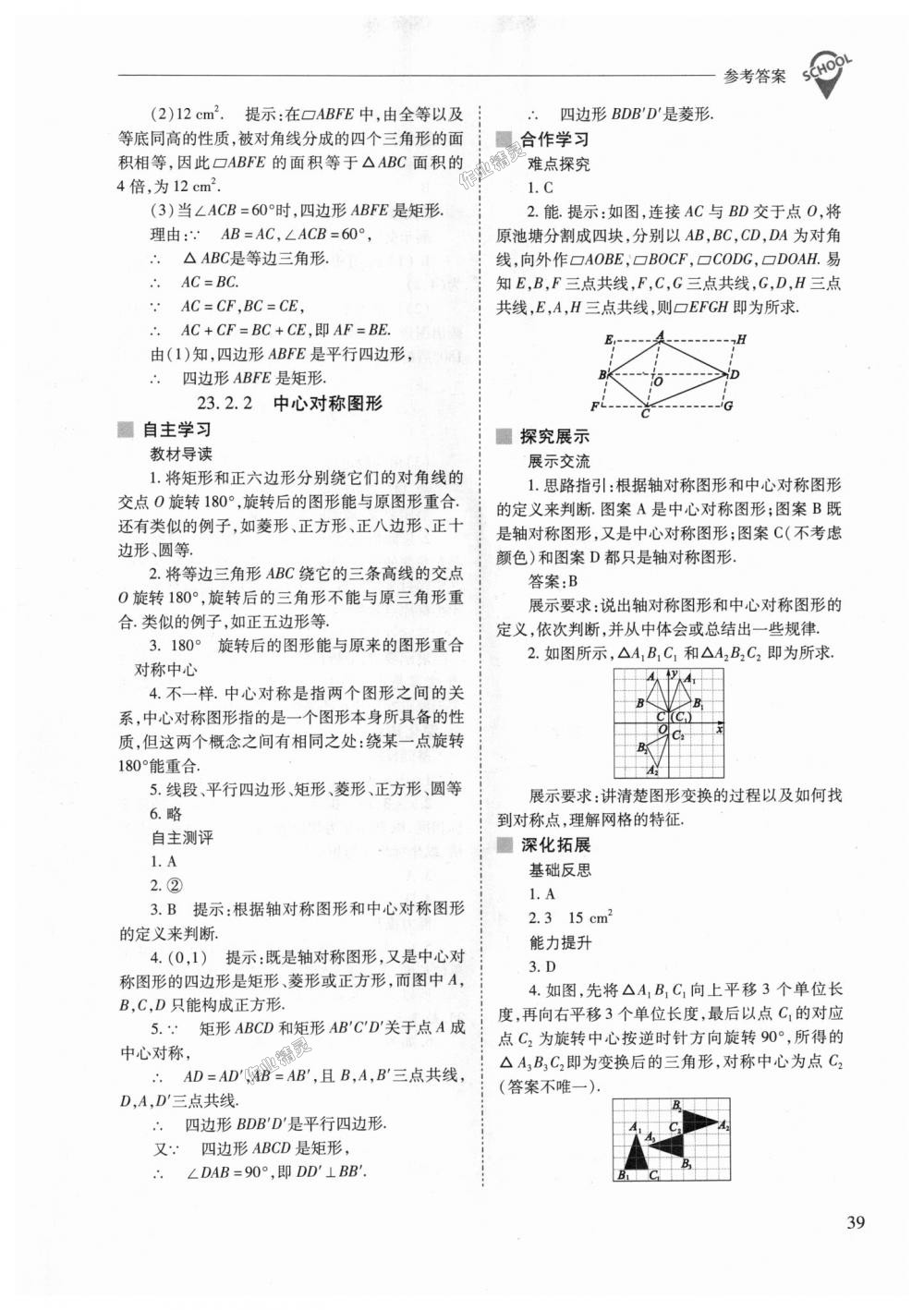 2018年新课程问题解决导学方案九年级数学上册人教版 第39页