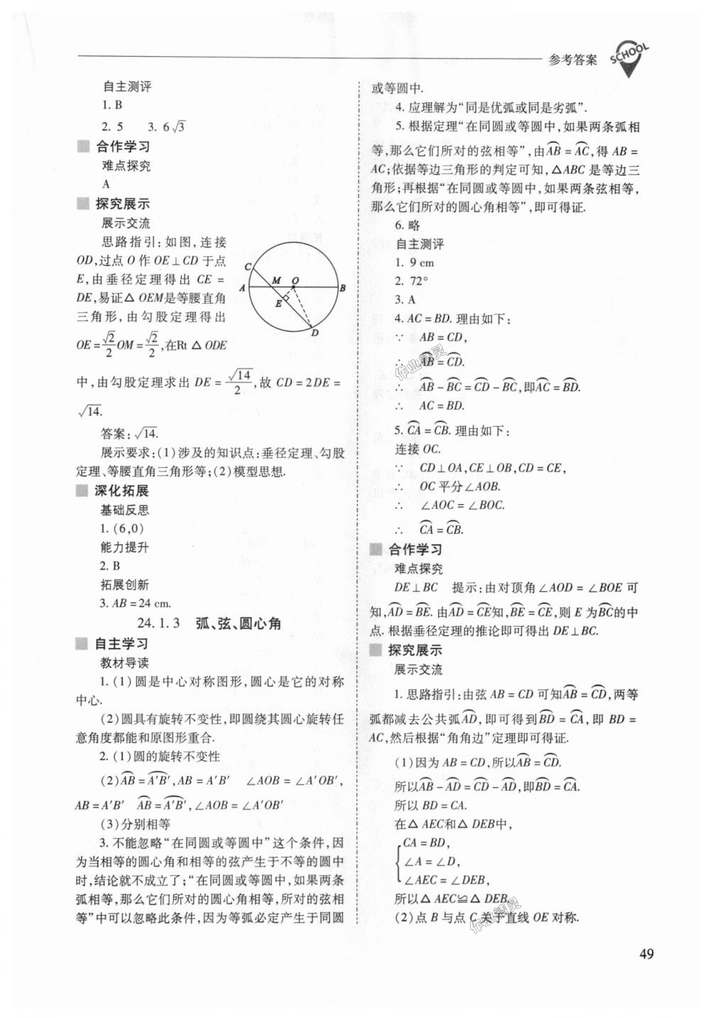 2018年新课程问题解决导学方案九年级数学上册人教版 第49页