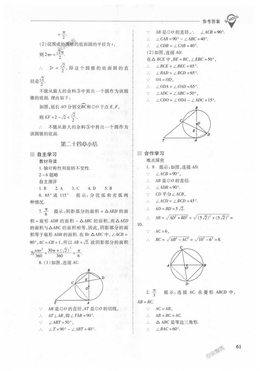 2018年新课程问题解决导学方案九年级数学上册人教版 第61页