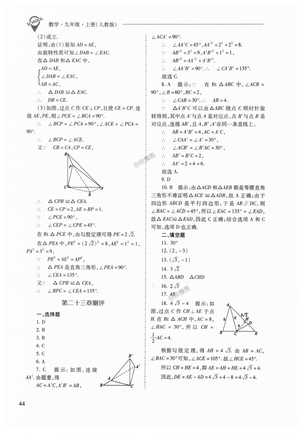 2018年新课程问题解决导学方案九年级数学上册人教版 第44页