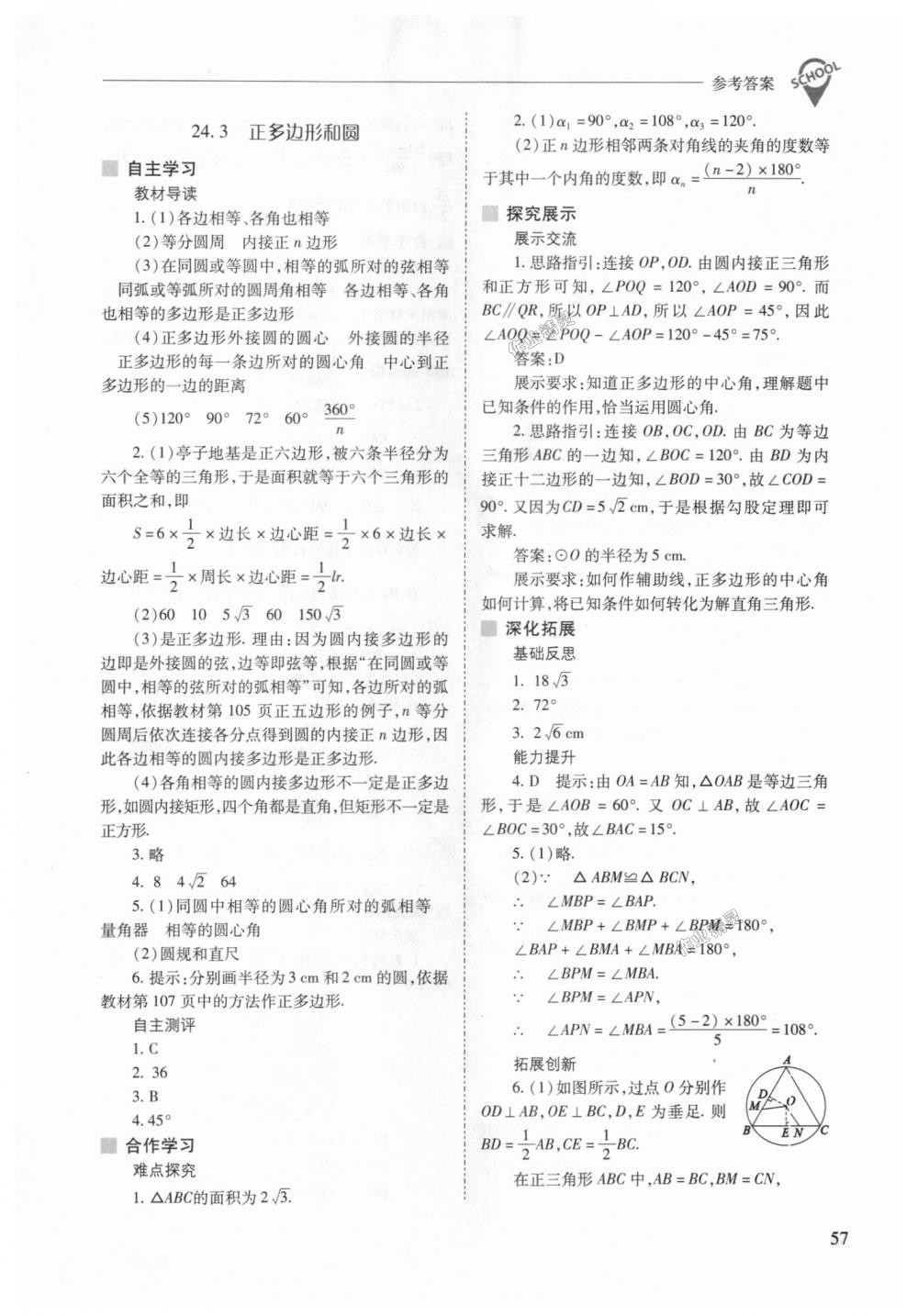 2018年新课程问题解决导学方案九年级数学上册人教版 第57页