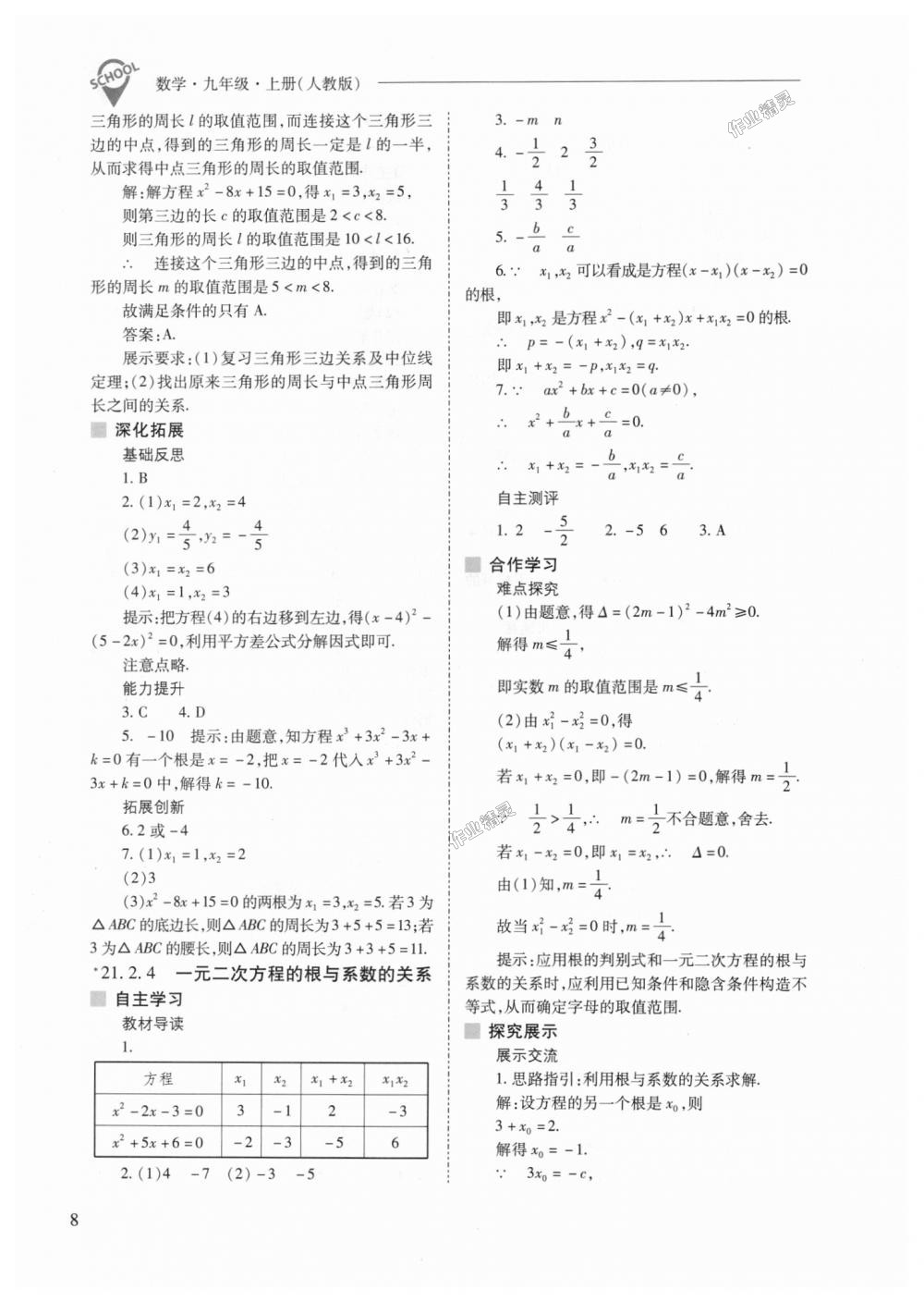 2018年新课程问题解决导学方案九年级数学上册人教版 第8页