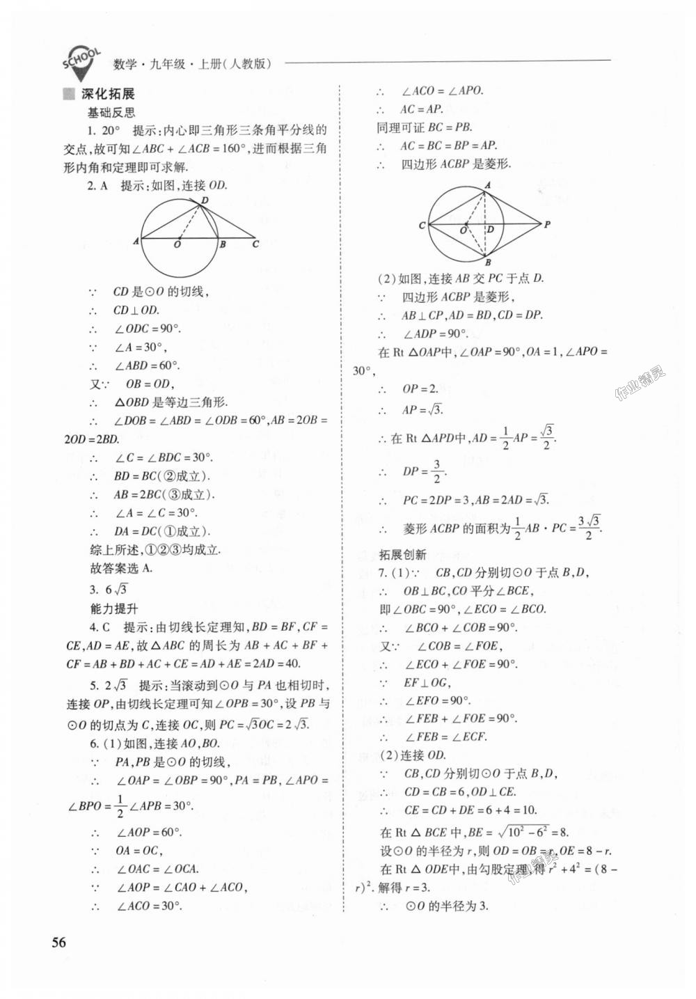 2018年新課程問題解決導(dǎo)學(xué)方案九年級數(shù)學(xué)上冊人教版 第56頁