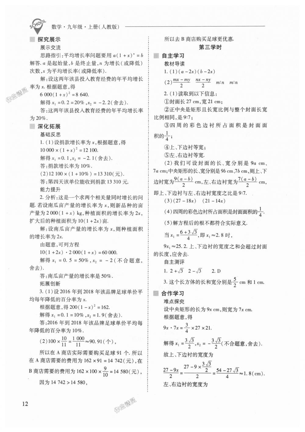 2018年新課程問(wèn)題解決導(dǎo)學(xué)方案九年級(jí)數(shù)學(xué)上冊(cè)人教版 第12頁(yè)