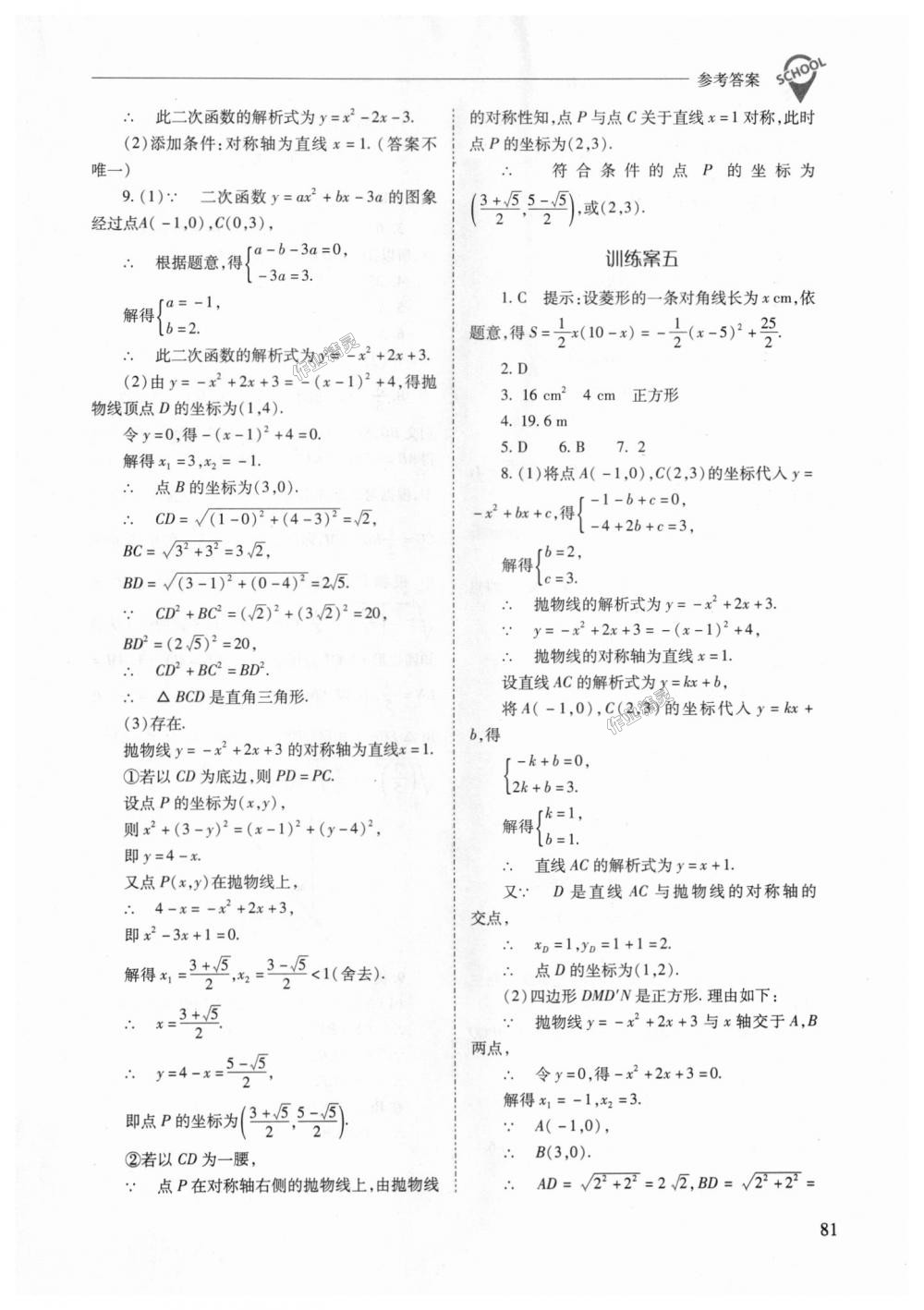 2018年新課程問(wèn)題解決導(dǎo)學(xué)方案九年級(jí)數(shù)學(xué)上冊(cè)人教版 第81頁(yè)