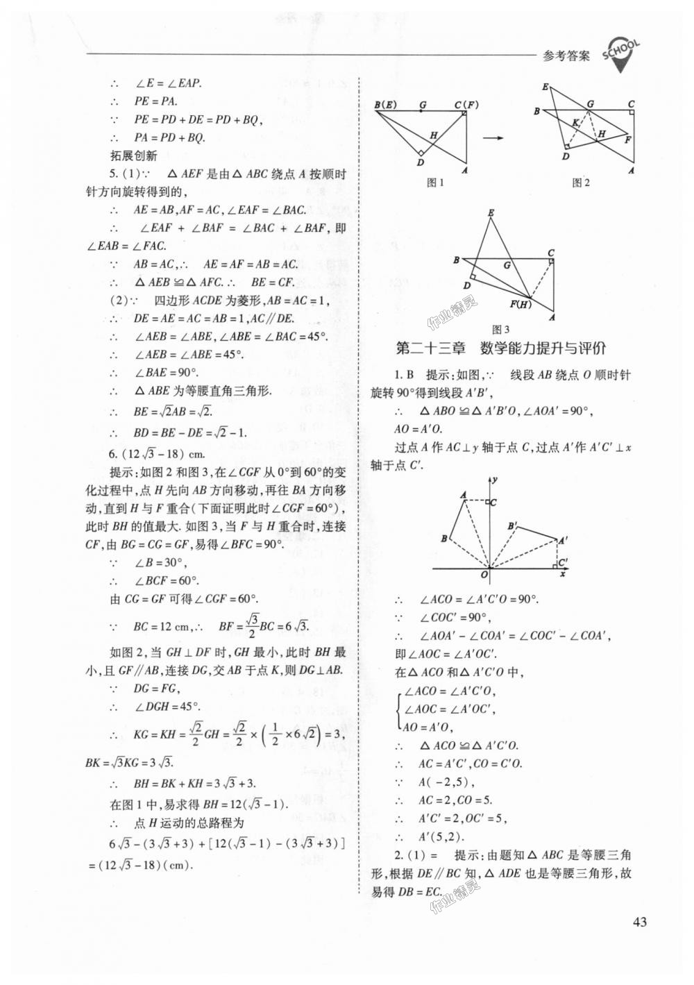 2018年新课程问题解决导学方案九年级数学上册人教版 第43页