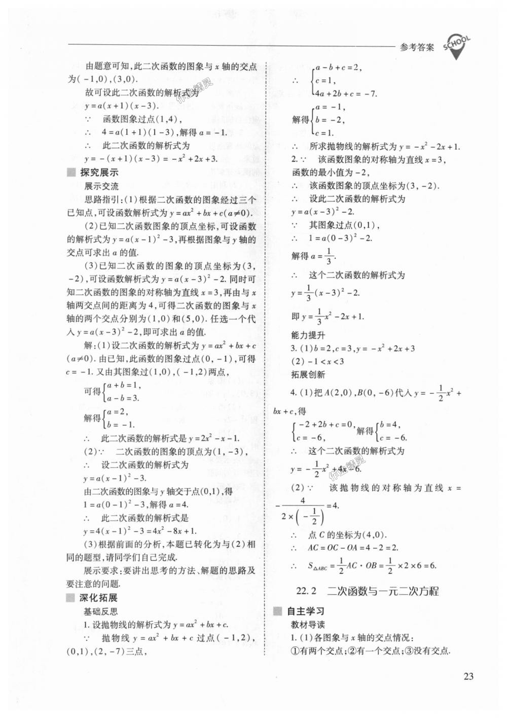 2018年新课程问题解决导学方案九年级数学上册人教版 第23页