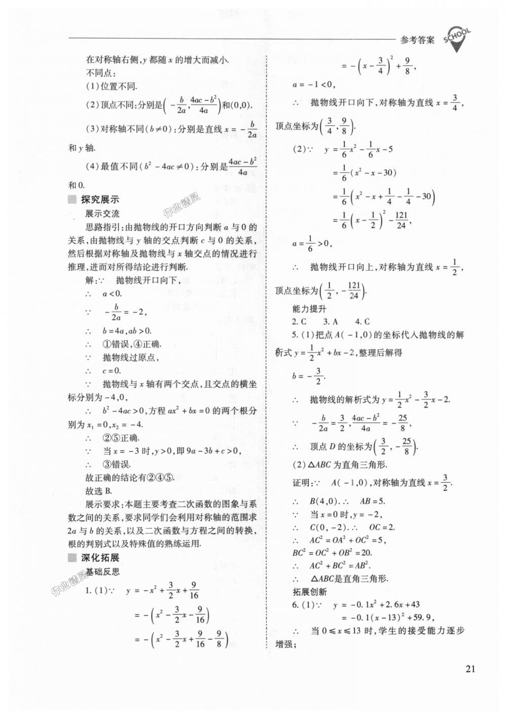 2018年新課程問(wèn)題解決導(dǎo)學(xué)方案九年級(jí)數(shù)學(xué)上冊(cè)人教版 第21頁(yè)