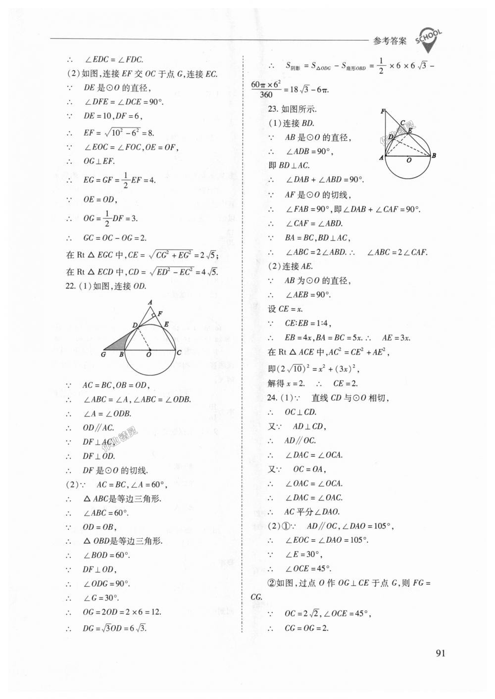 2018年新課程問題解決導(dǎo)學(xué)方案九年級數(shù)學(xué)上冊人教版 第91頁