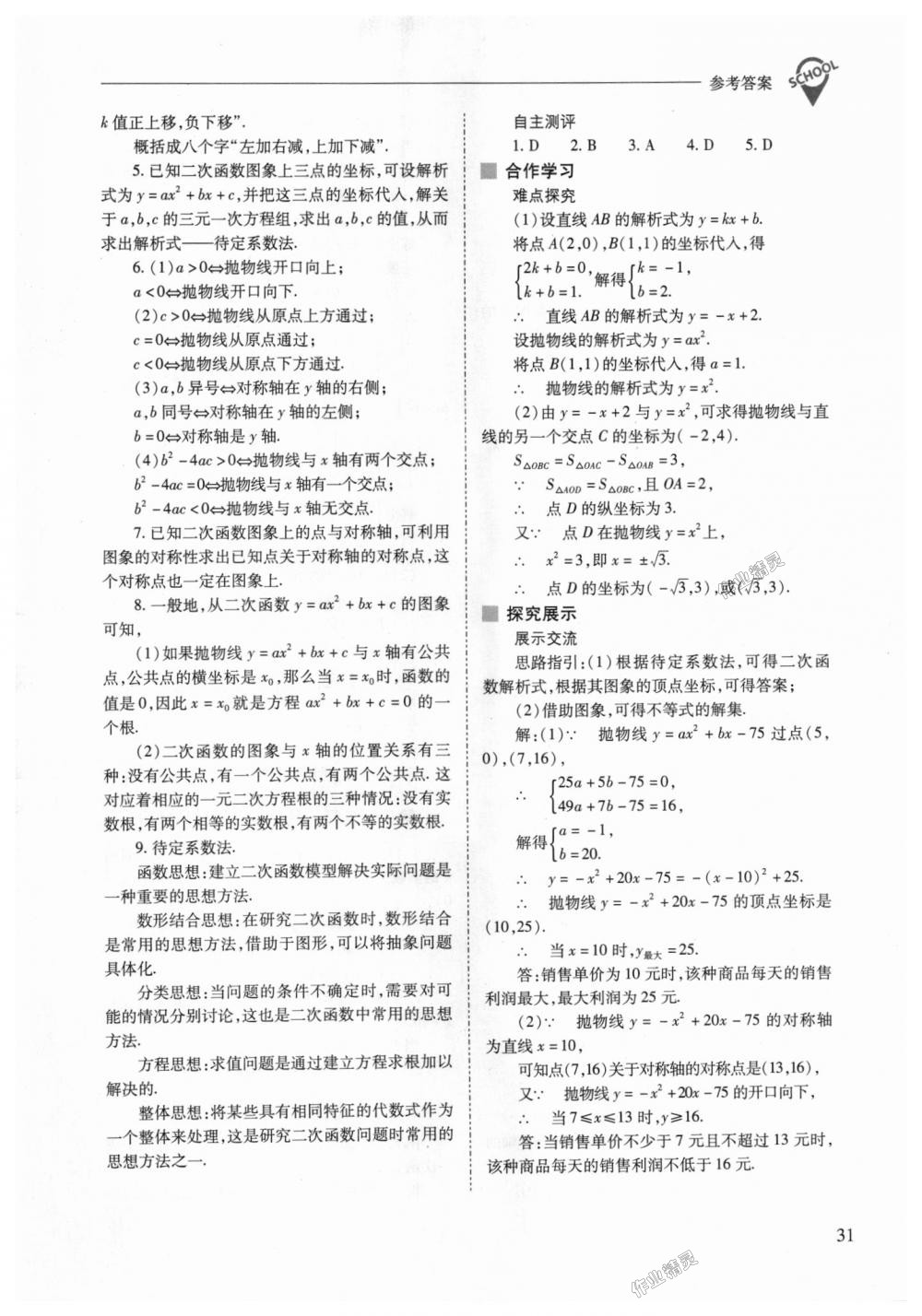 2018年新課程問題解決導學方案九年級數(shù)學上冊人教版 第31頁