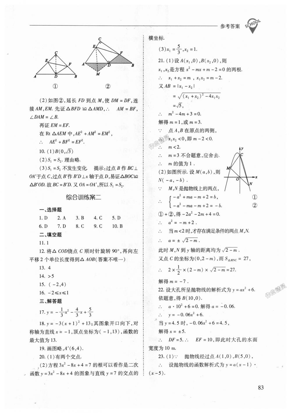 2018年新課程問題解決導學方案九年級數(shù)學上冊人教版 第83頁