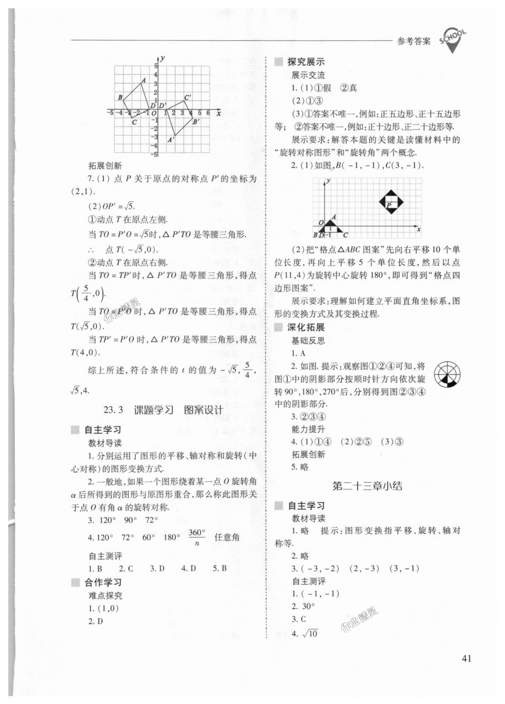 2018年新課程問(wèn)題解決導(dǎo)學(xué)方案九年級(jí)數(shù)學(xué)上冊(cè)人教版 第41頁(yè)