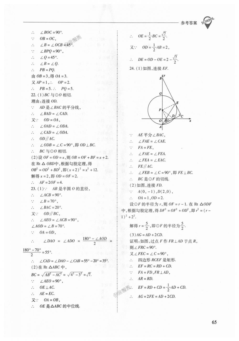 2018年新课程问题解决导学方案九年级数学上册人教版 第65页