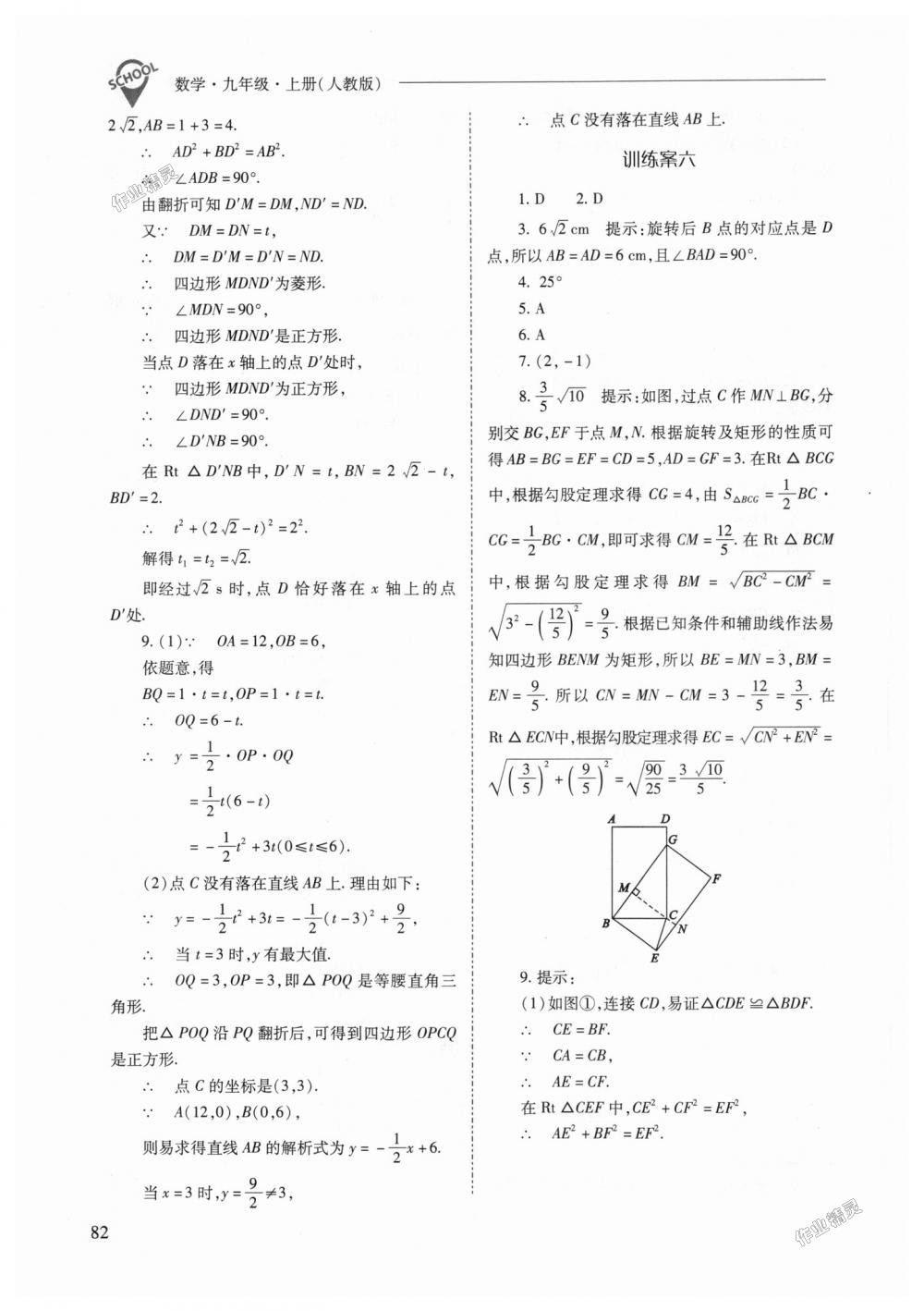 2018年新课程问题解决导学方案九年级数学上册人教版 第82页