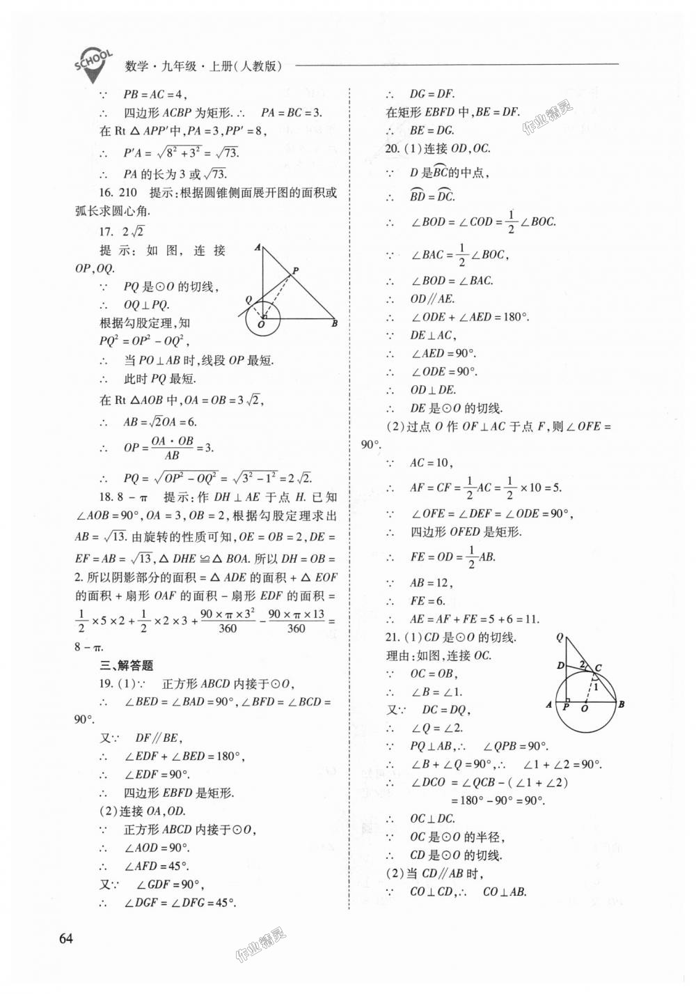 2018年新課程問題解決導學方案九年級數學上冊人教版 第64頁