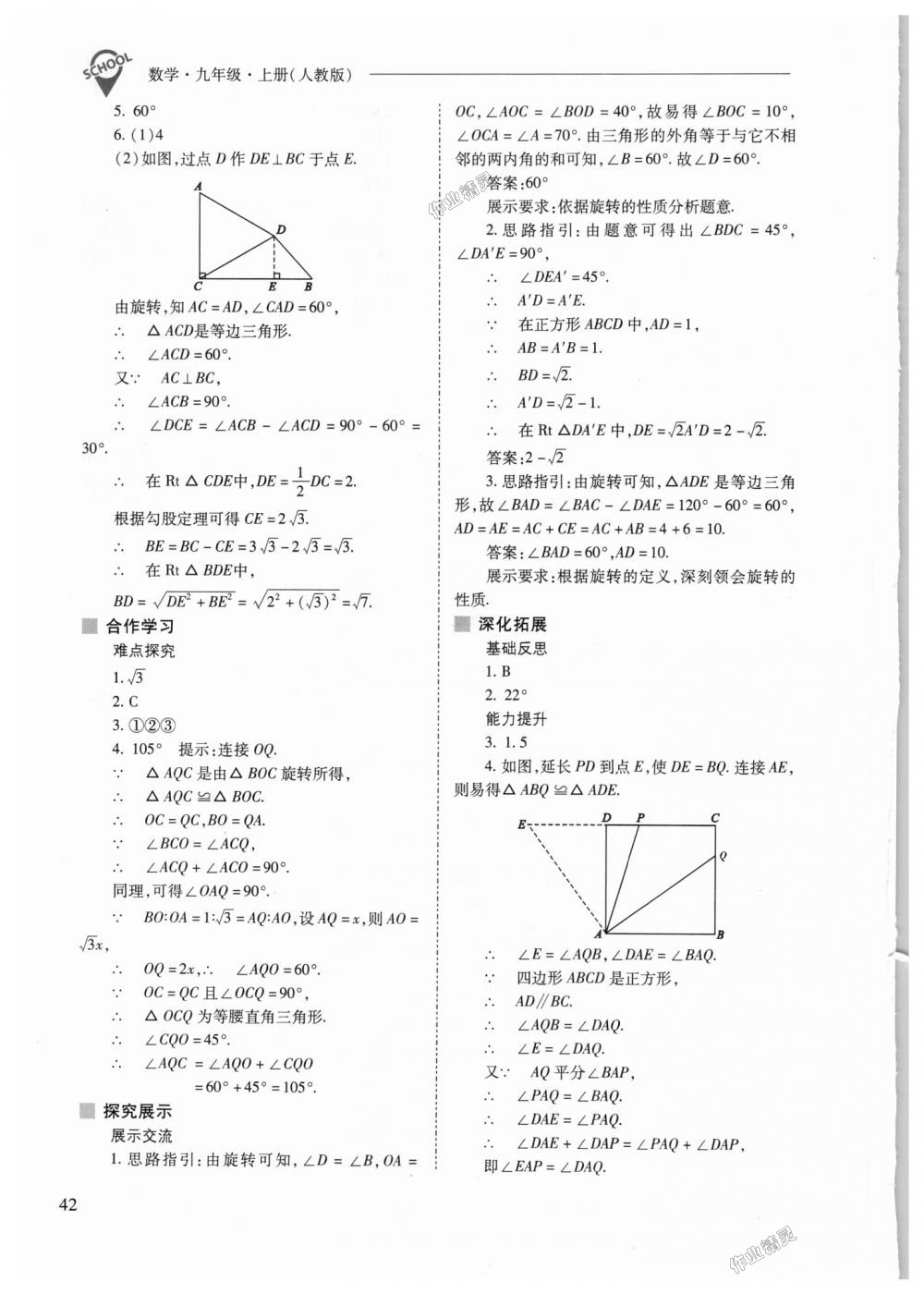 2018年新課程問題解決導(dǎo)學方案九年級數(shù)學上冊人教版 第42頁