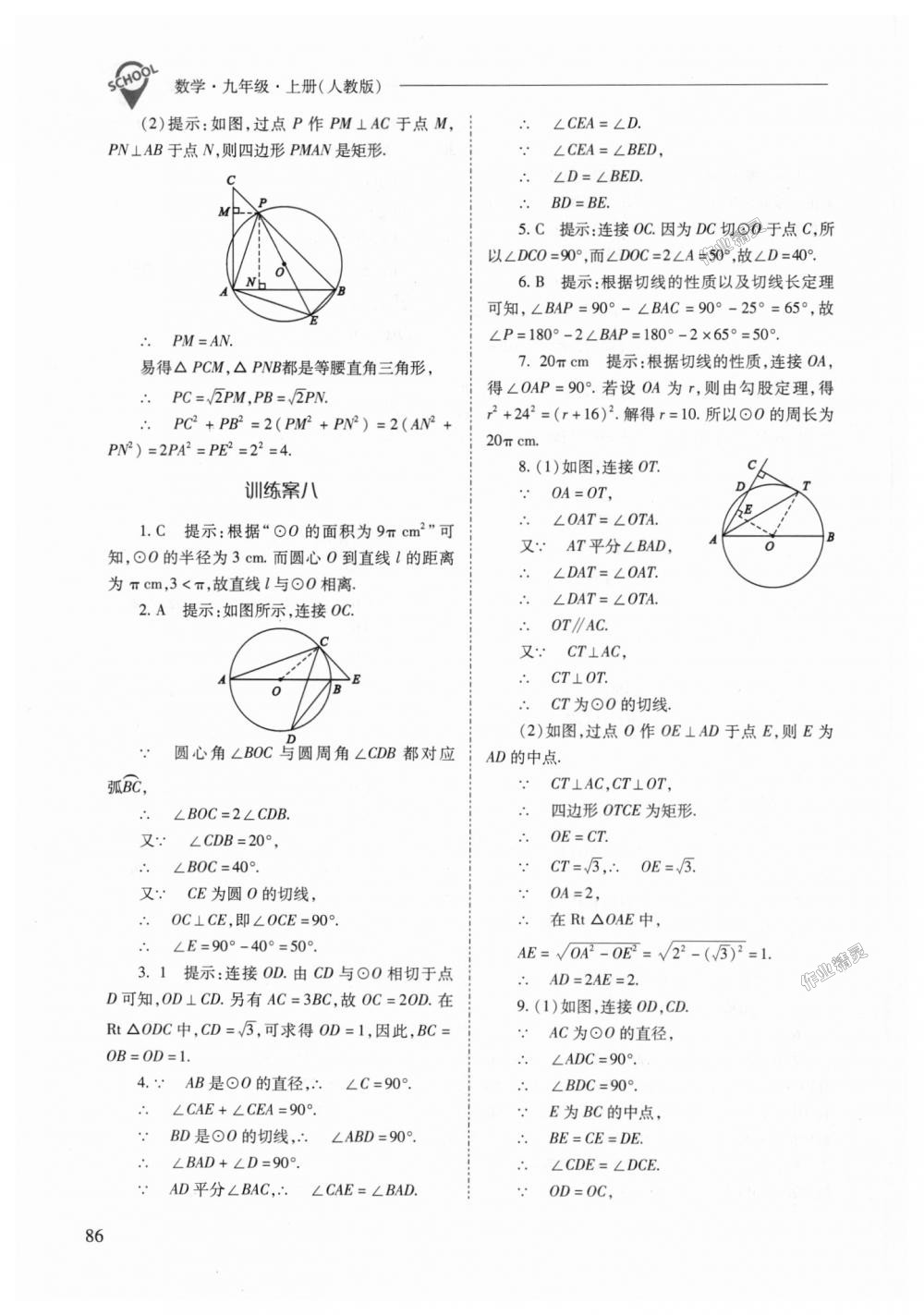 2018年新課程問題解決導(dǎo)學(xué)方案九年級數(shù)學(xué)上冊人教版 第86頁