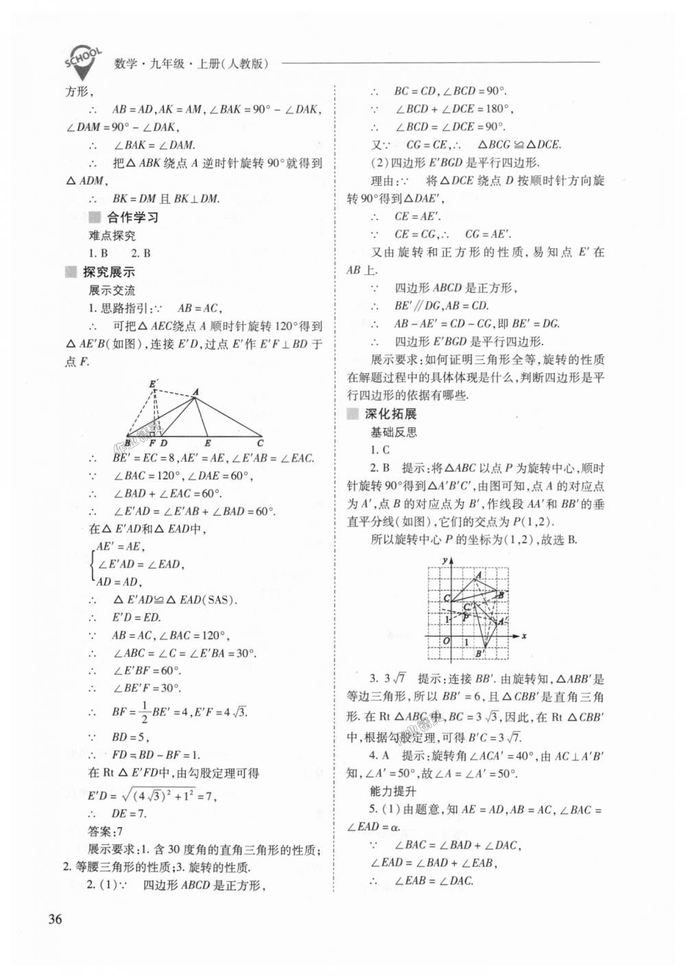 2018年新课程问题解决导学方案九年级数学上册人教版 第36页