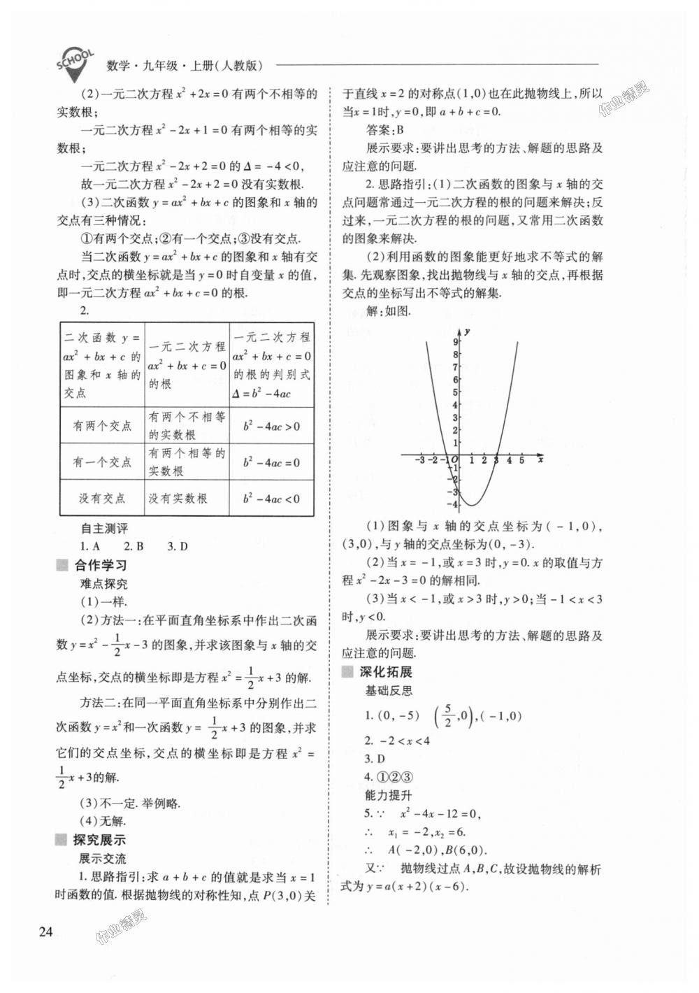 2018年新课程问题解决导学方案九年级数学上册人教版 第24页