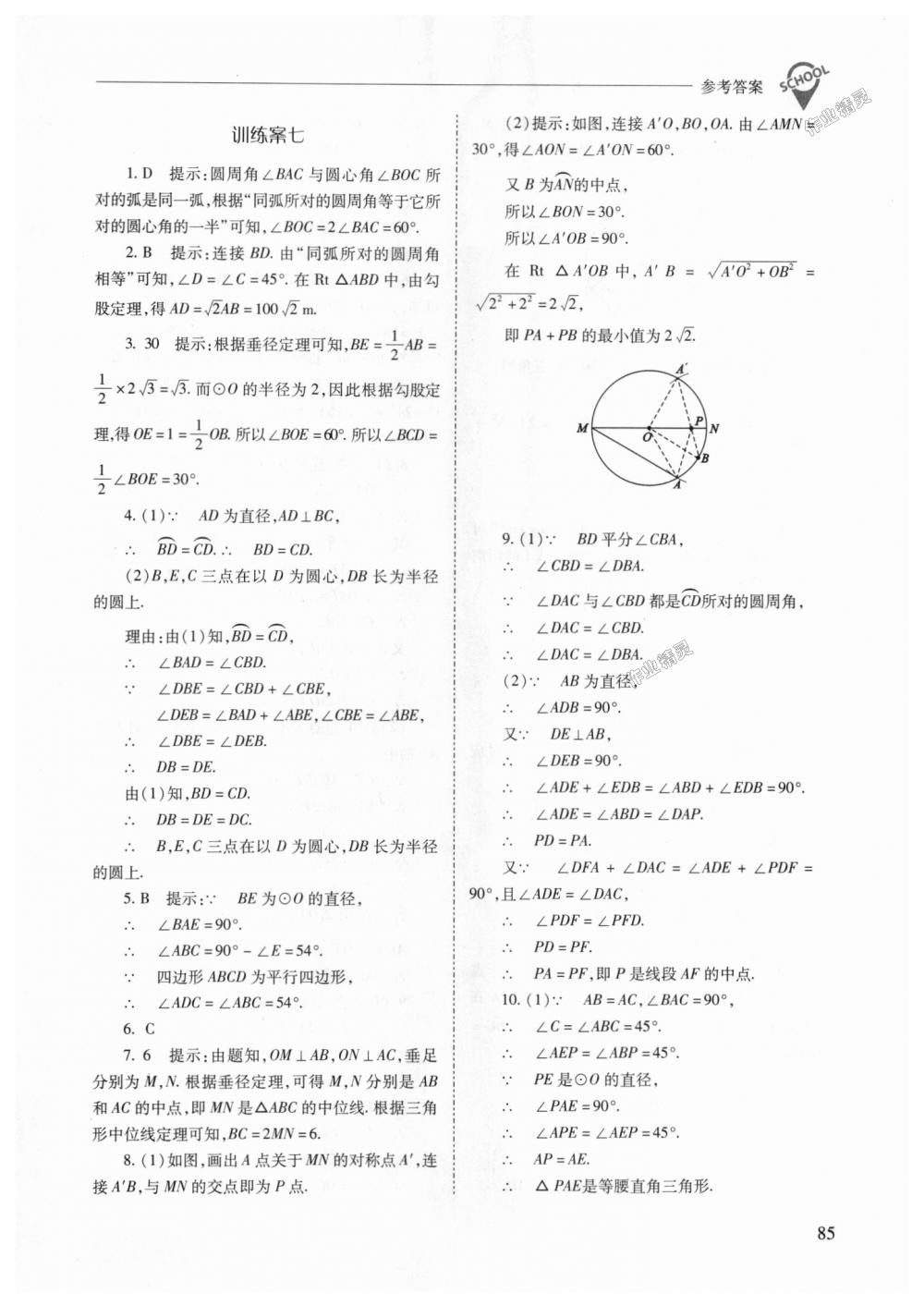 2018年新課程問題解決導(dǎo)學(xué)方案九年級(jí)數(shù)學(xué)上冊(cè)人教版 第85頁