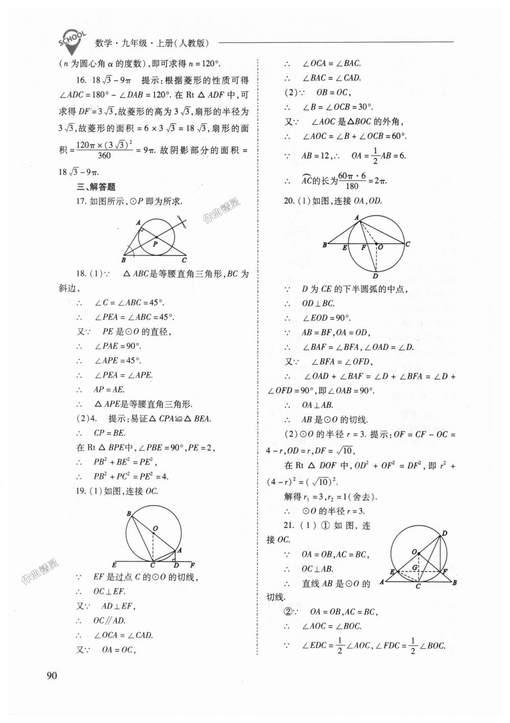 2018年新課程問(wèn)題解決導(dǎo)學(xué)方案九年級(jí)數(shù)學(xué)上冊(cè)人教版 第90頁(yè)