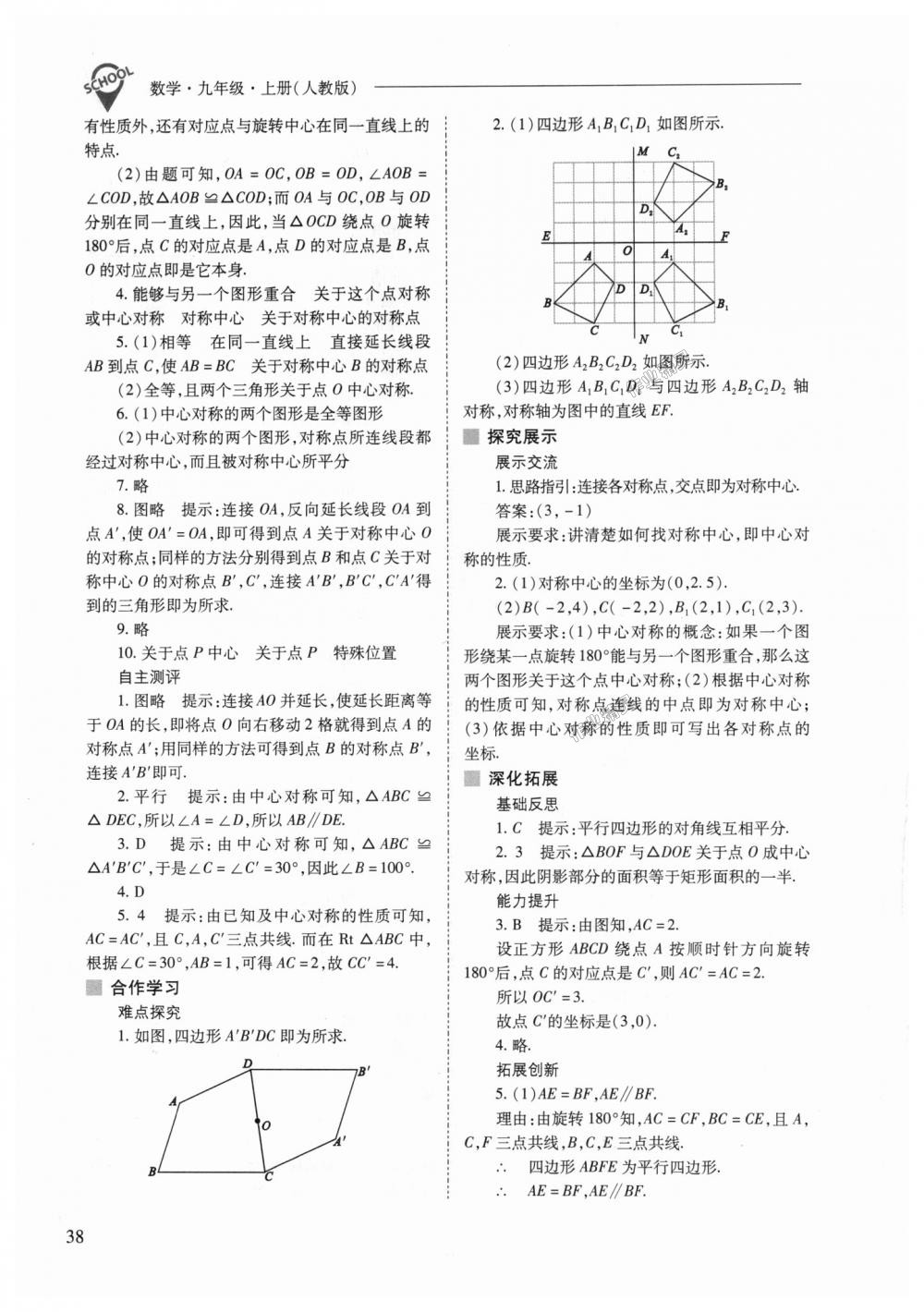 2018年新课程问题解决导学方案九年级数学上册人教版 第38页