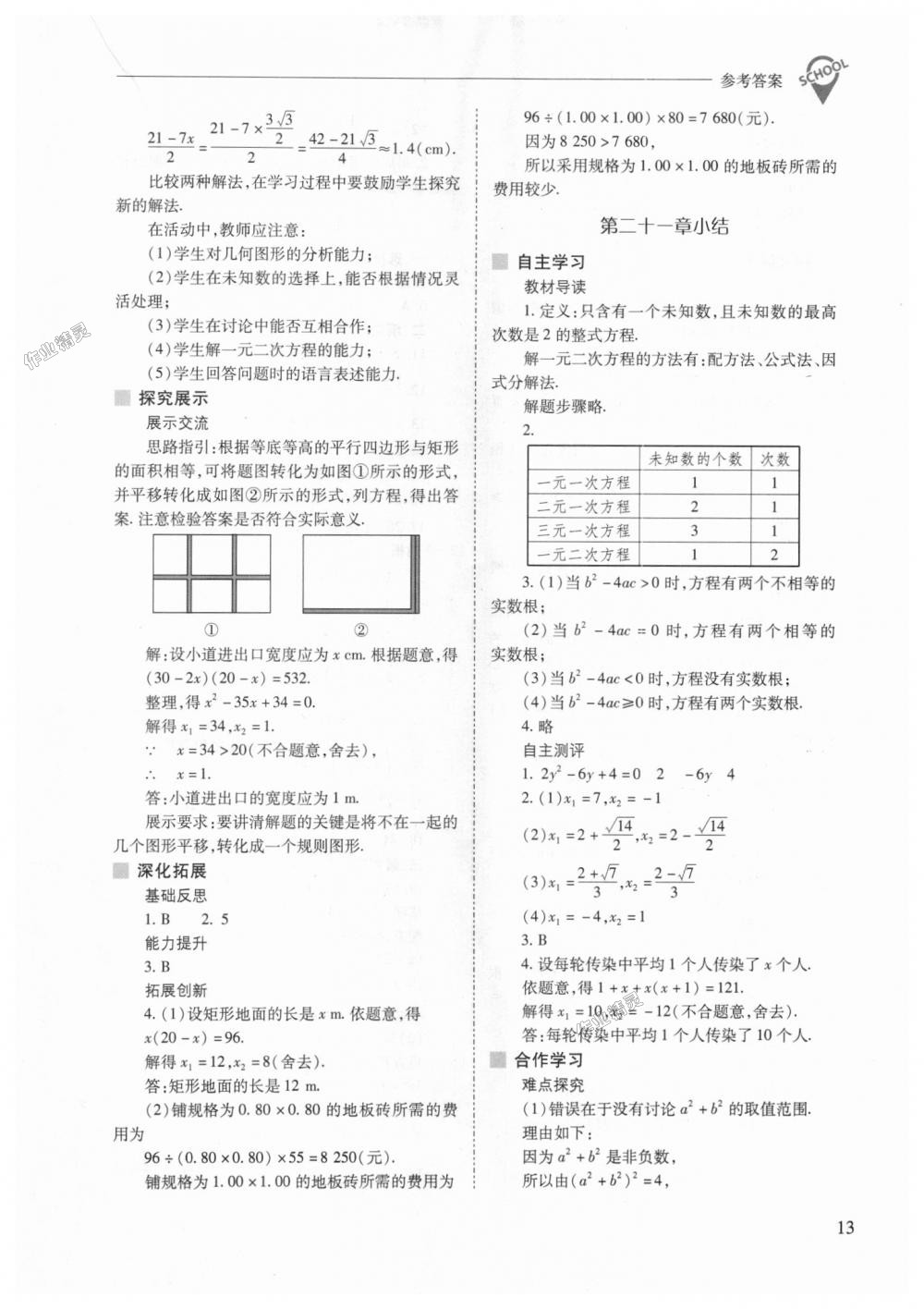 2018年新课程问题解决导学方案九年级数学上册人教版 第13页