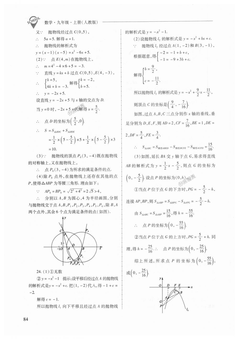 2018年新课程问题解决导学方案九年级数学上册人教版 第84页