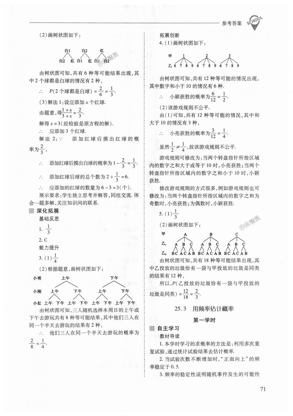 2018年新课程问题解决导学方案九年级数学上册人教版 第71页