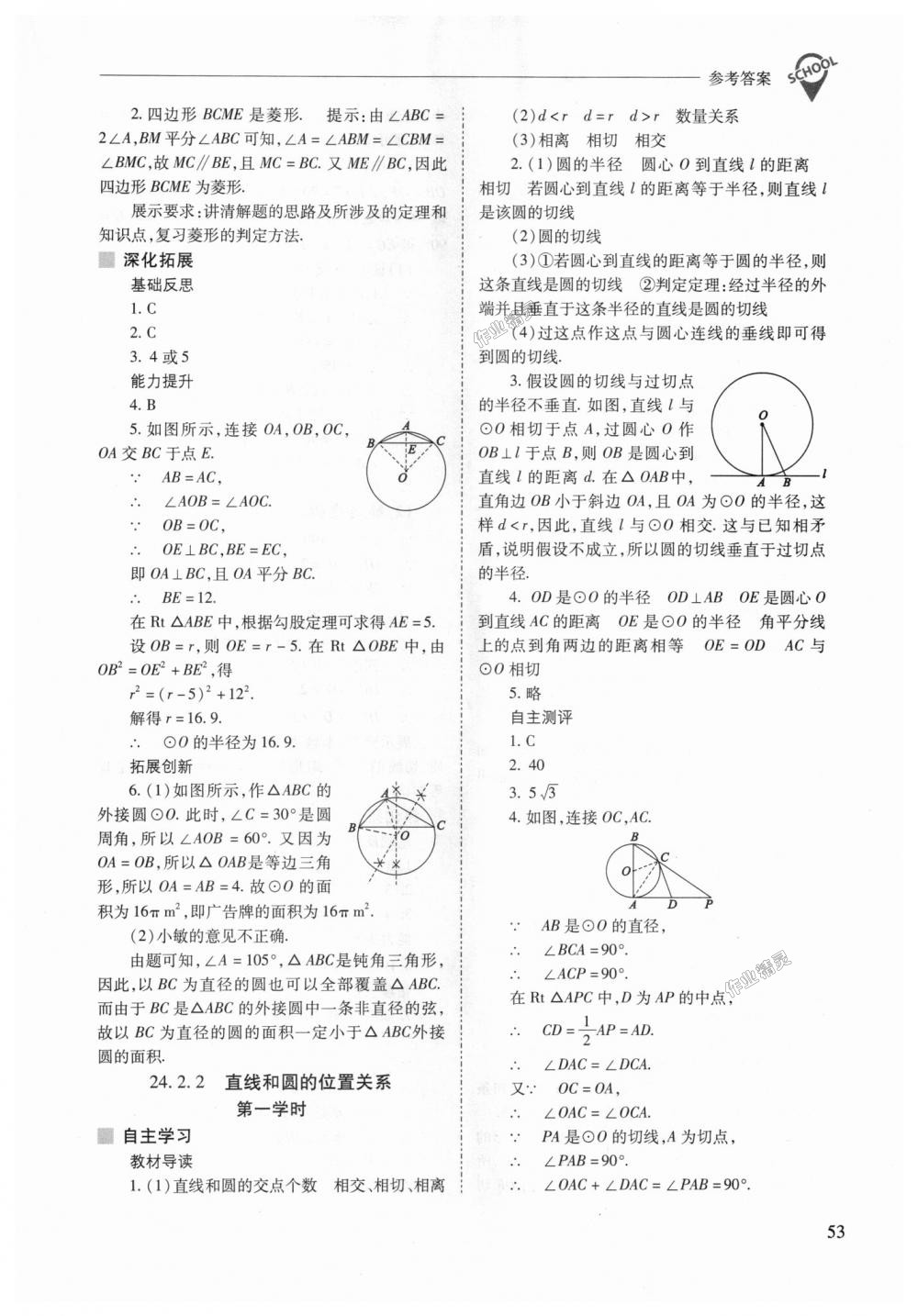 2018年新課程問題解決導學方案九年級數(shù)學上冊人教版 第53頁