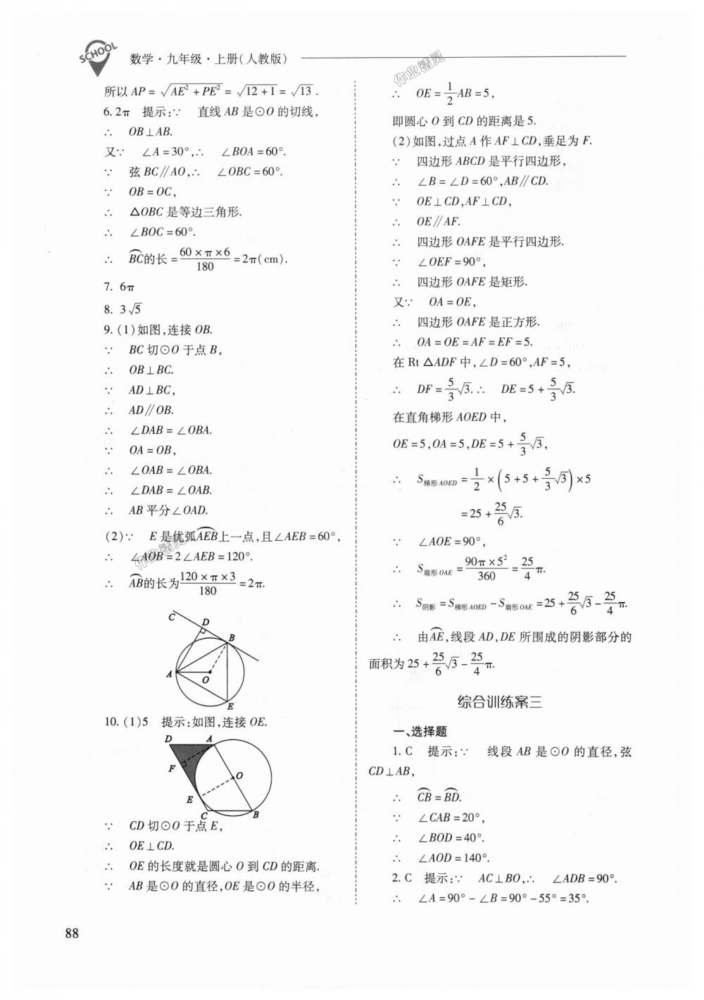 2018年新課程問(wèn)題解決導(dǎo)學(xué)方案九年級(jí)數(shù)學(xué)上冊(cè)人教版 第88頁(yè)