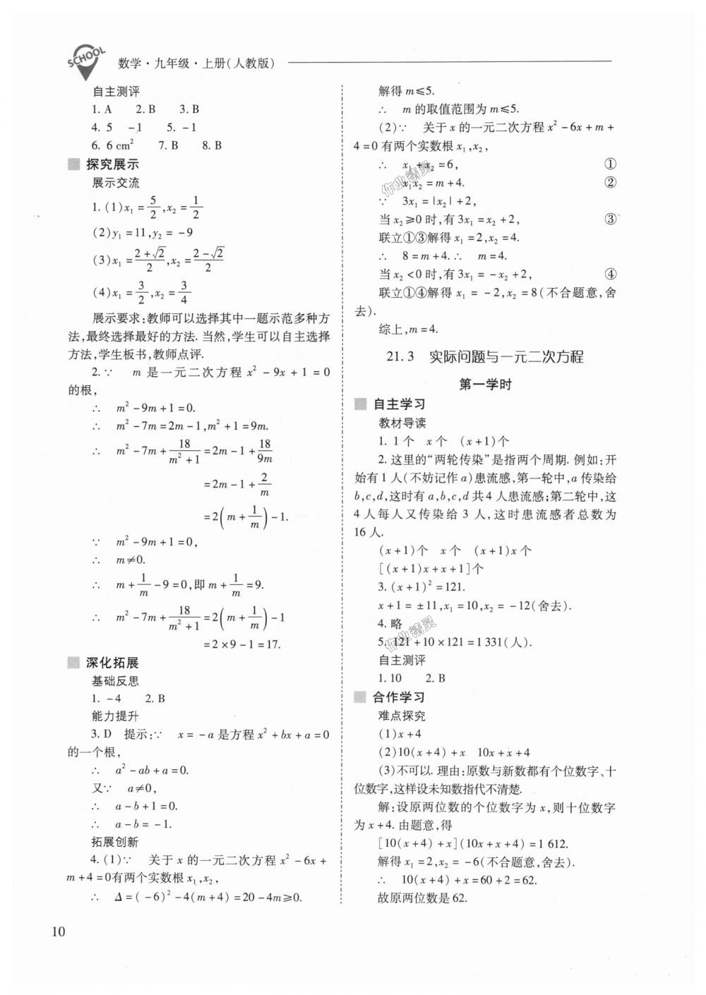 2018年新课程问题解决导学方案九年级数学上册人教版 第10页