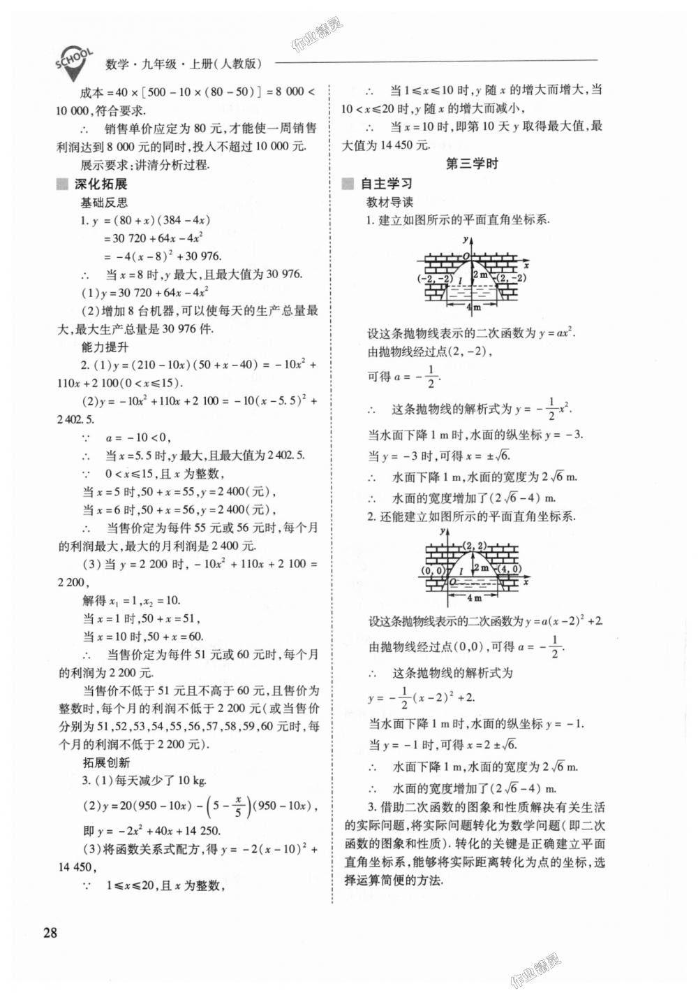 2018年新课程问题解决导学方案九年级数学上册人教版 第28页