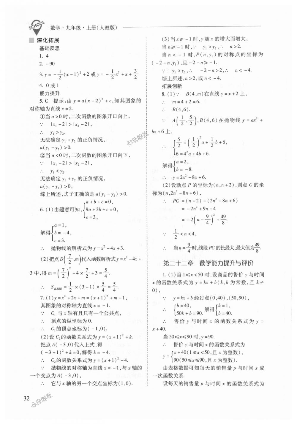 2018年新課程問題解決導(dǎo)學(xué)方案九年級數(shù)學(xué)上冊人教版 第32頁