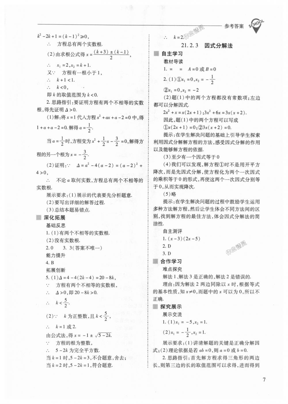 2018年新课程问题解决导学方案九年级数学上册人教版 第7页