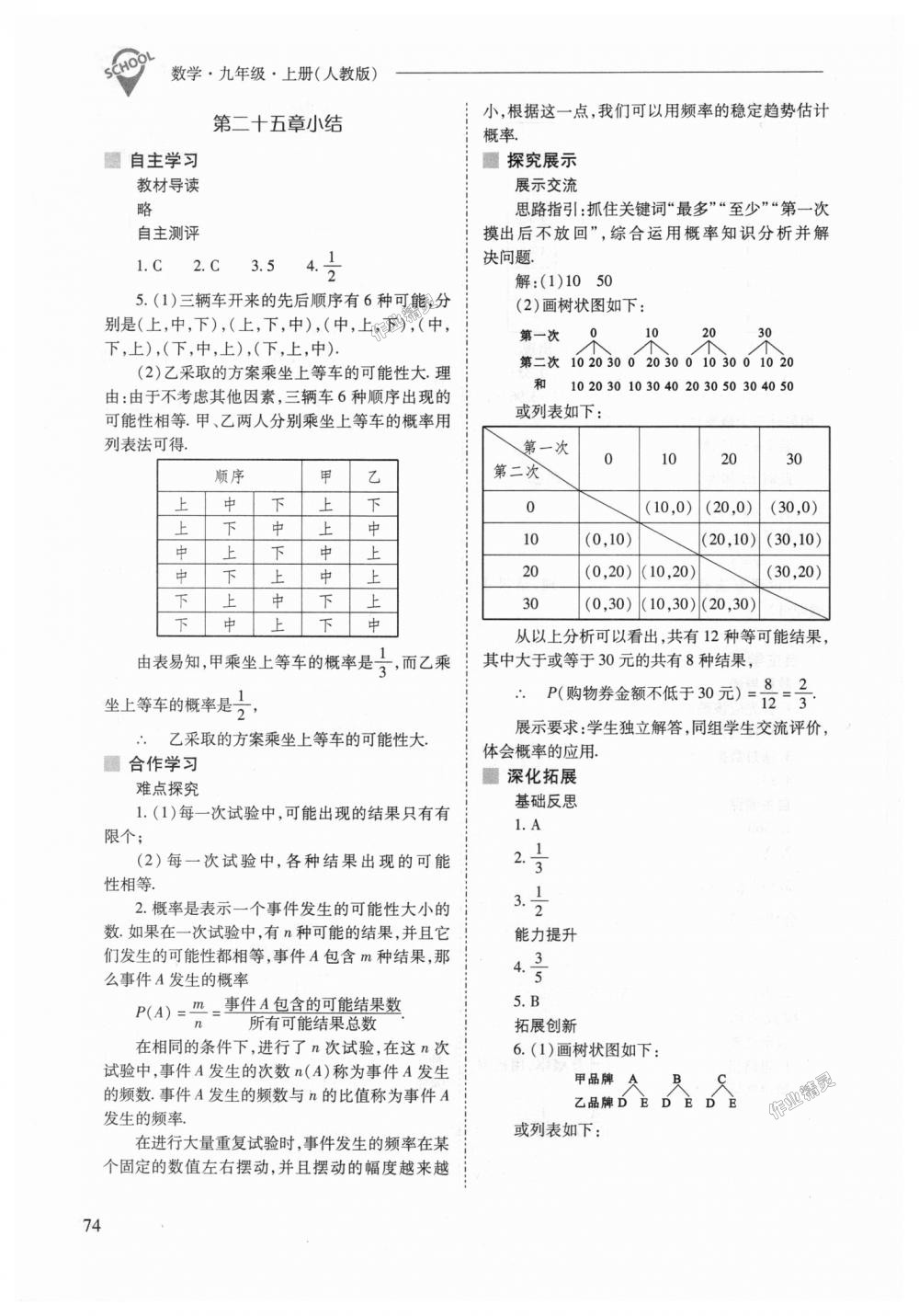 2018年新課程問題解決導(dǎo)學(xué)方案九年級數(shù)學(xué)上冊人教版 第74頁