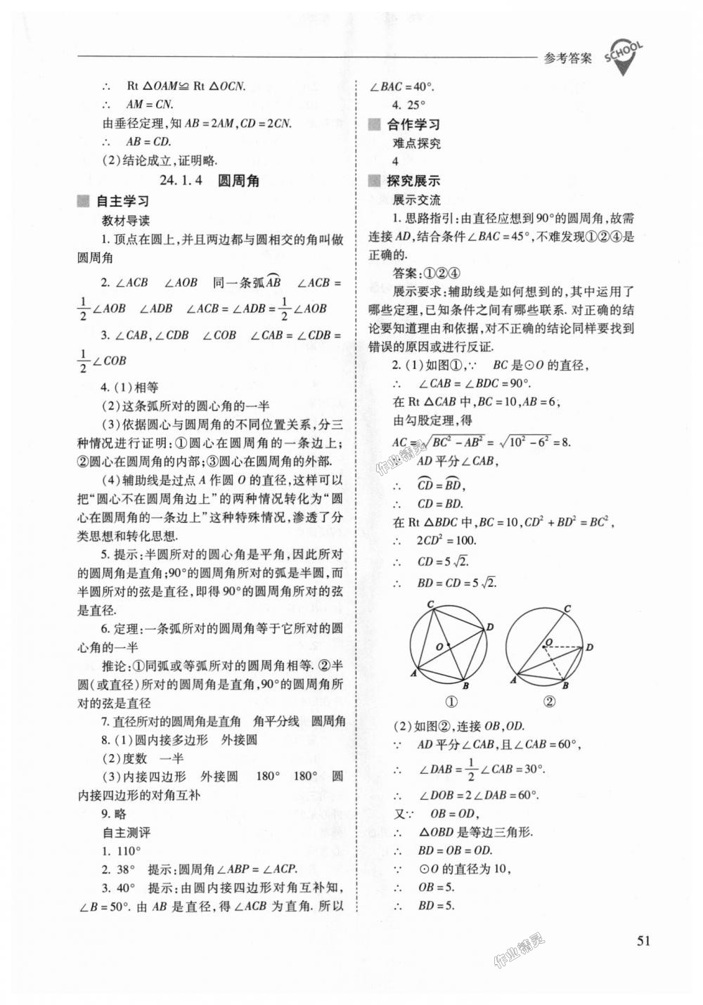 2018年新课程问题解决导学方案九年级数学上册人教版 第51页