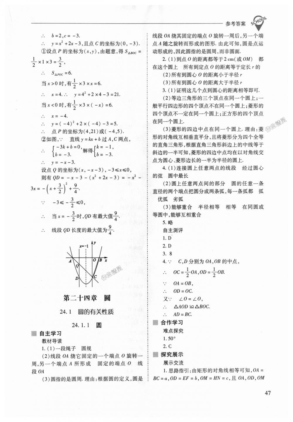 2018年新課程問題解決導(dǎo)學(xué)方案九年級(jí)數(shù)學(xué)上冊人教版 第47頁