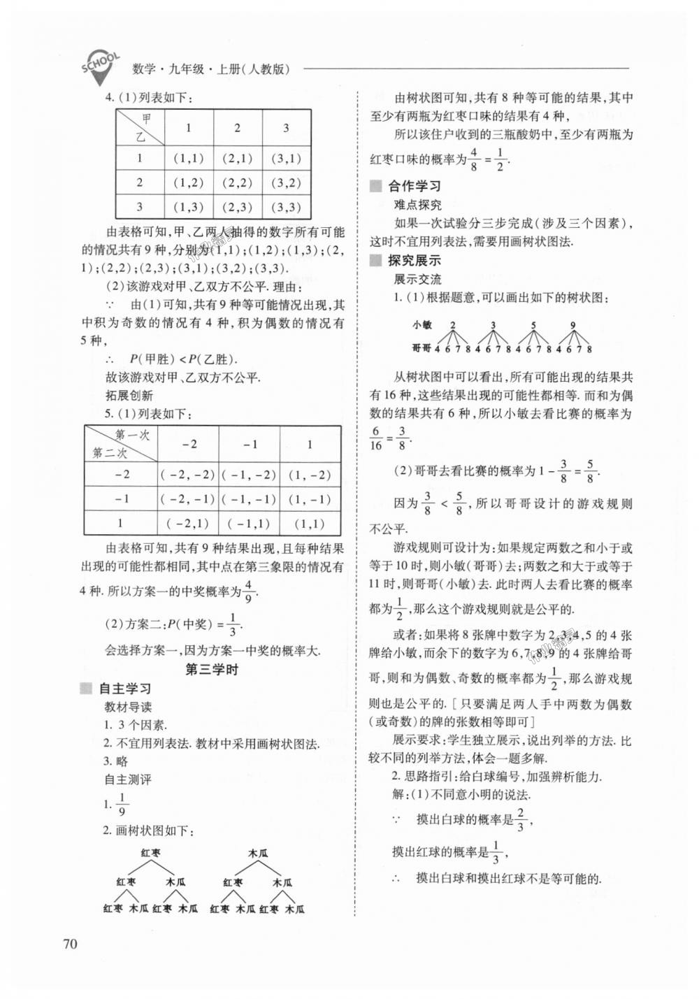 2018年新课程问题解决导学方案九年级数学上册人教版 第70页